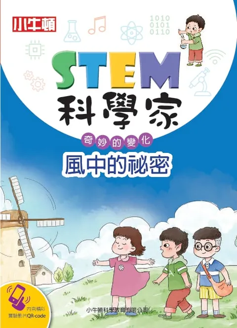 STEM科學家:風中的秘密