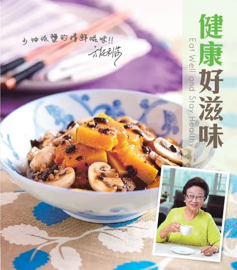方太私房筆記 - 健康好滋味