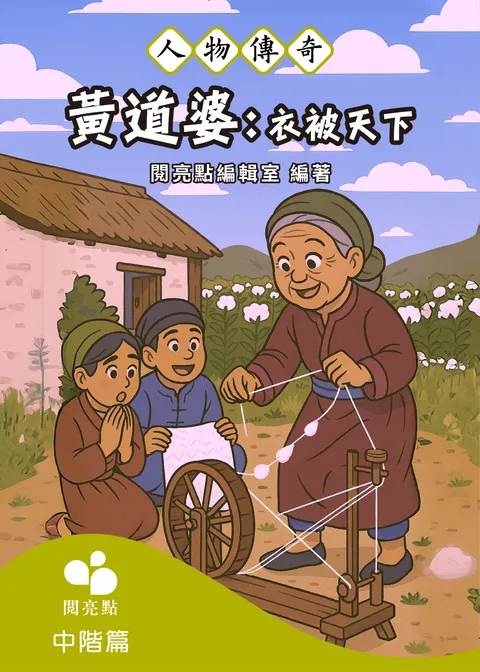 黃道婆：衣被天下