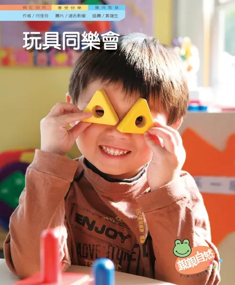 玩具同樂會