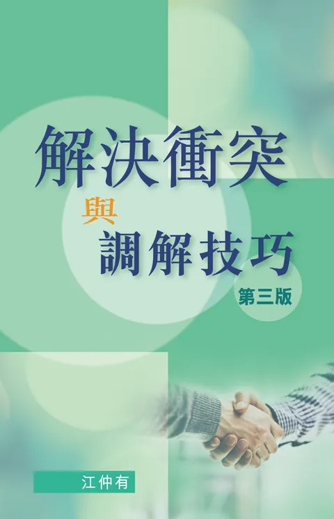 解決衝突與調解技巧，第三版