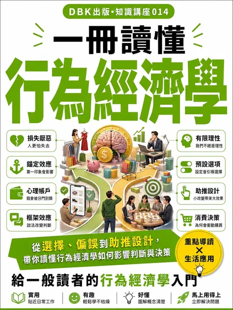 一冊讀懂行為經濟學