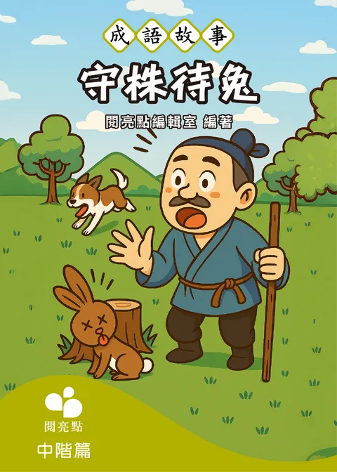 【成語故事】守株待兔
