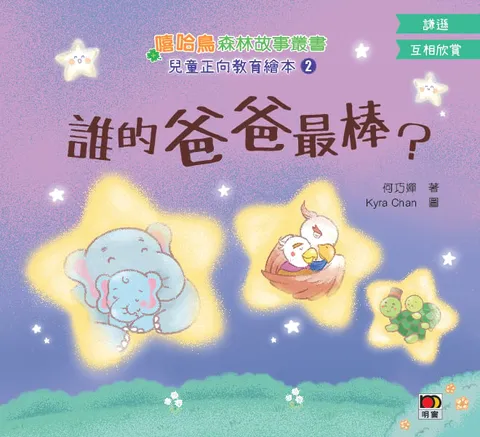 嘻哈鳥森林故事叢書-兒童正向教育繪本2:誰的爸爸最棒？