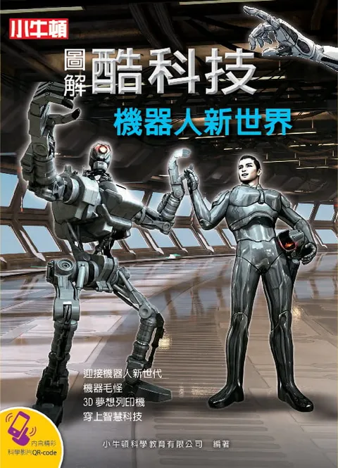 圖解酷科技:機器人新世界
