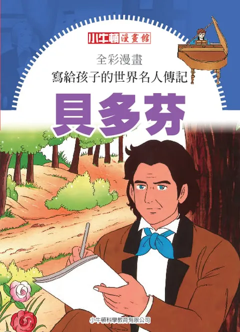 全彩漫畫寫給孩子的世界名人傳記：貝多芬
