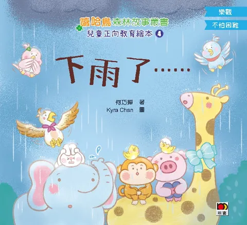 嘻哈鳥森林故事叢書-兒童正向教育繪本4:下雨了……