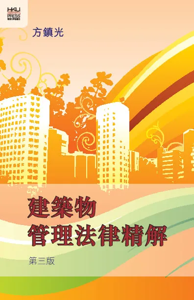 建築物管理法律精解，第三版
