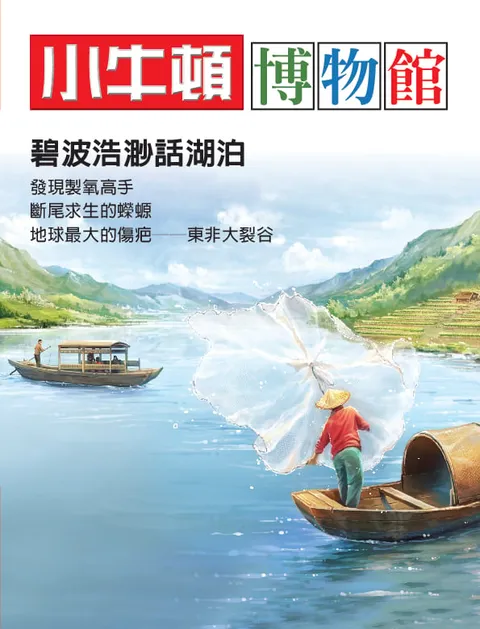 小牛頓博物館：碧波浩渺話湖泊