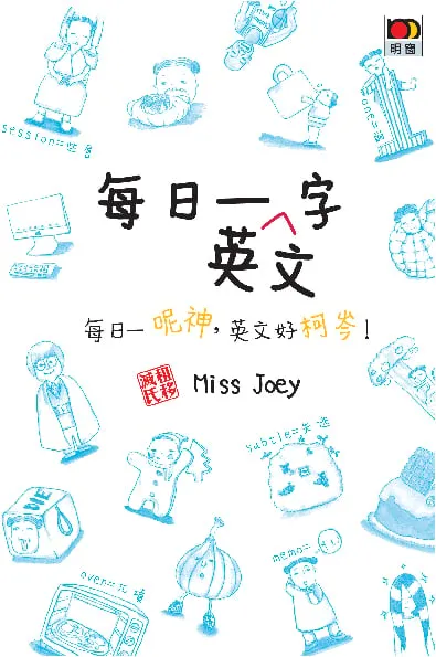 Miss Joey 每日一英文字