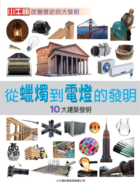 從蠟燭到電燈的發明：10大建築發明