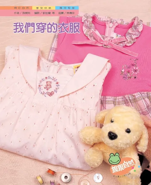 我們穿的衣服