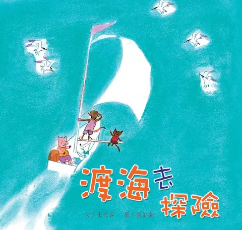渡海去探險