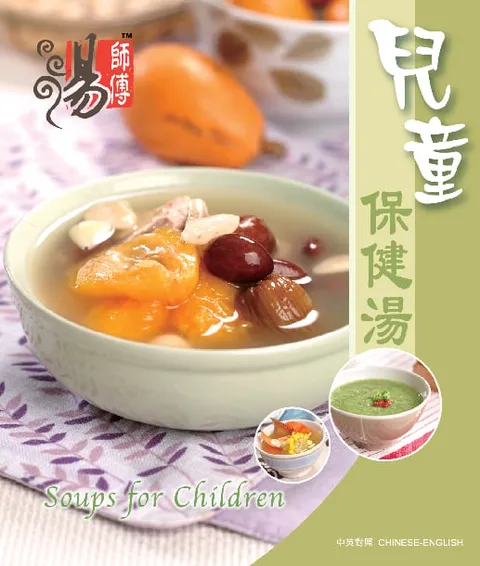 湯師傅 - 兒童保健湯