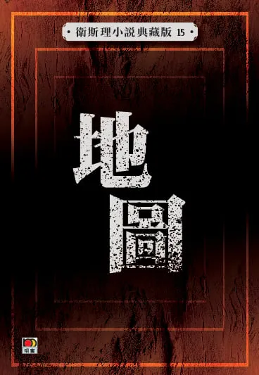 地圖（衛斯理小說典藏版15）