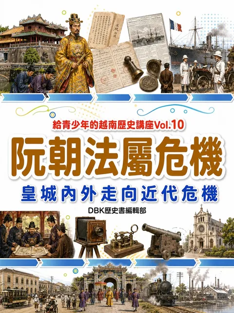 阮朝法屬危機 皇城內外走向近代危機