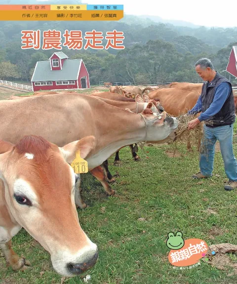 到农场走走