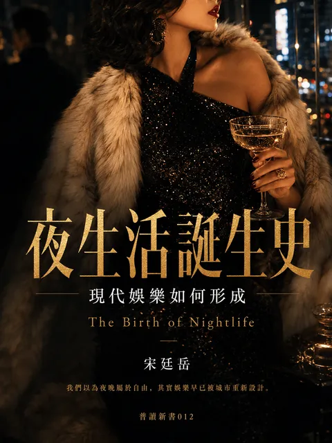 夜生活誕生史 現代娛樂如何形成?
