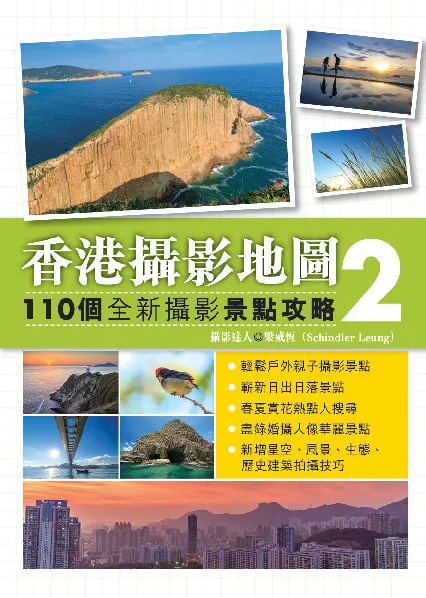 香港攝影地圖2 - 110個全新攝影景點攻略