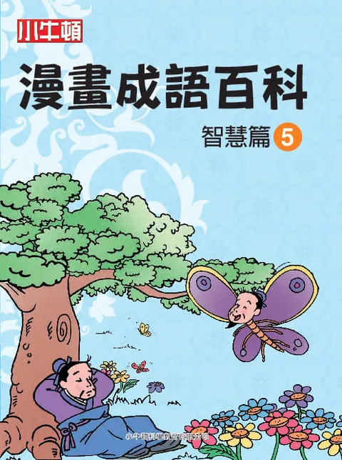 漫畫成語百科 智慧篇5