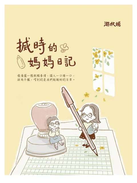 搣時的媽媽日記