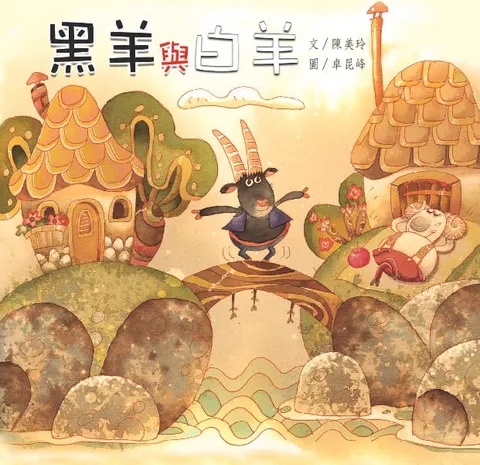 黑羊與白羊