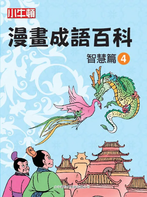 漫畫成語百科 智慧篇4