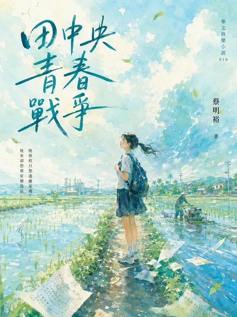 田中央青春戰爭