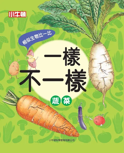 一样不一样：蔬菜