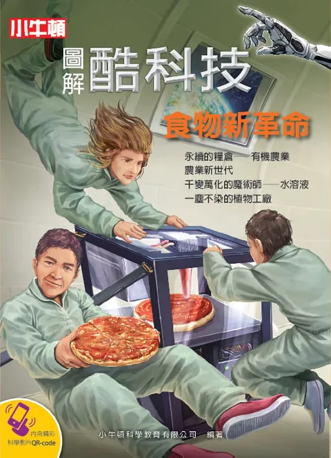 圖解酷科技:食物新革命