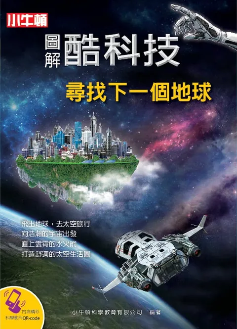 圖解酷科技：尋找下一個地球