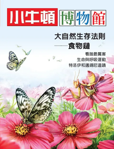 小牛頓博物館:大自然生存法則-食物鏈