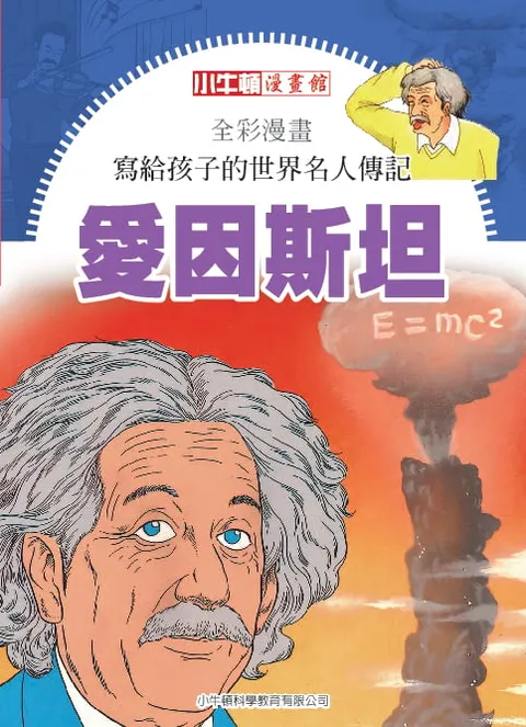 全彩漫畫寫給孩子的世界名人傳記：愛因斯坦