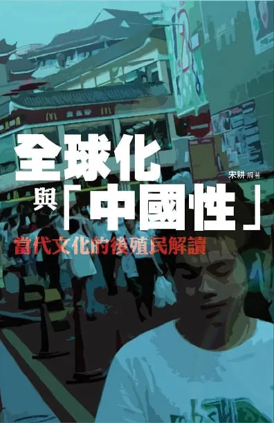 全球化與「中國性」：當代文化的後殖民解讀