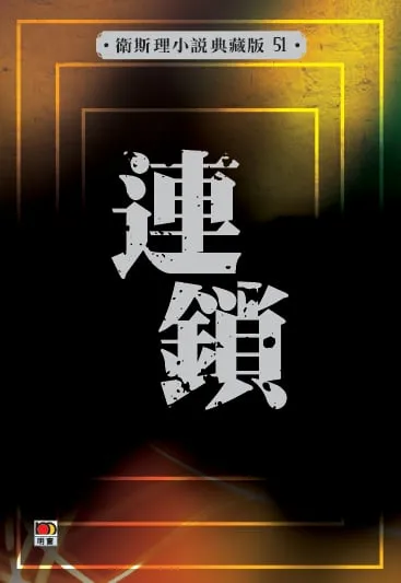 連鎖（衛斯理小說典藏版51）