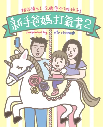 新手爸媽打氣書2 - 陪你湊大1-2歲停不了的孩子