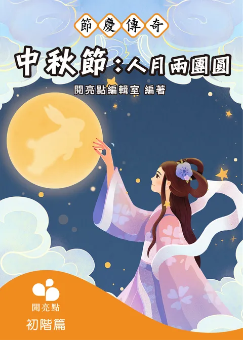 中秋節:人月兩團圓