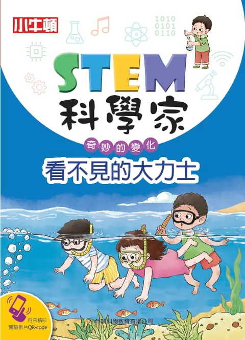 STEM科學家：看不見的大力士