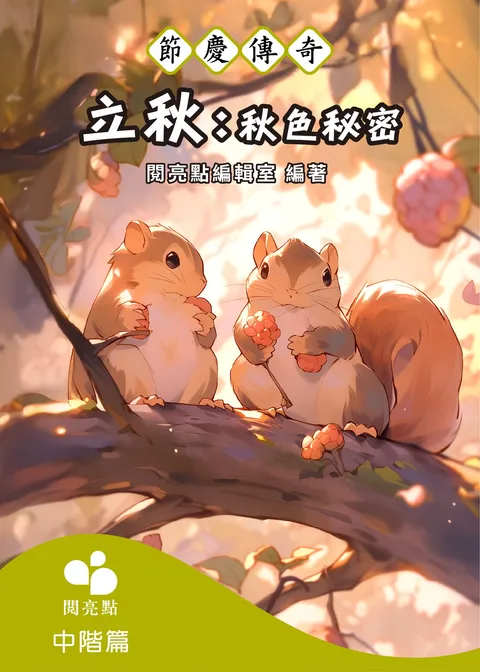 立秋：秋色秘密