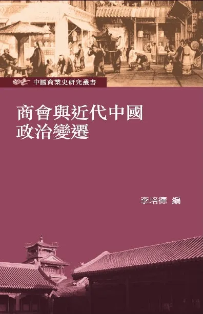 商會與近代中國政治變遷