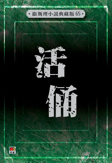 活俑（衛斯理小說典藏版65）