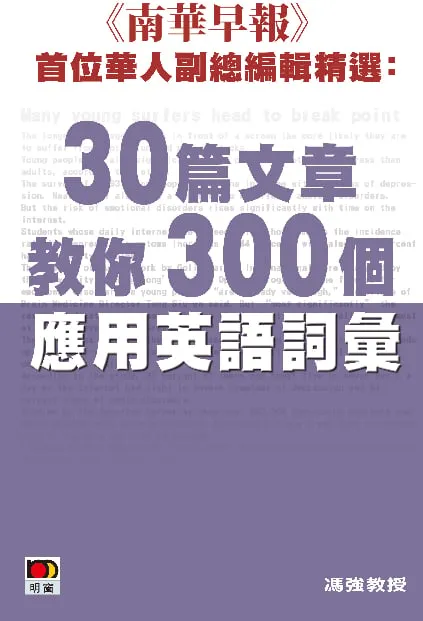 《南華早報》首位華人副總編輯精選：30篇文章教你300個應用英語詞彙