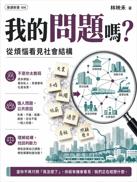 我的問題嗎 從煩惱看見社會結構