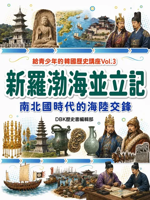 新羅渤海並立記：南北國時代的海陸交鋒