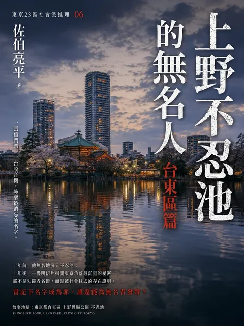 上野不忍池的無名人：台東區篇