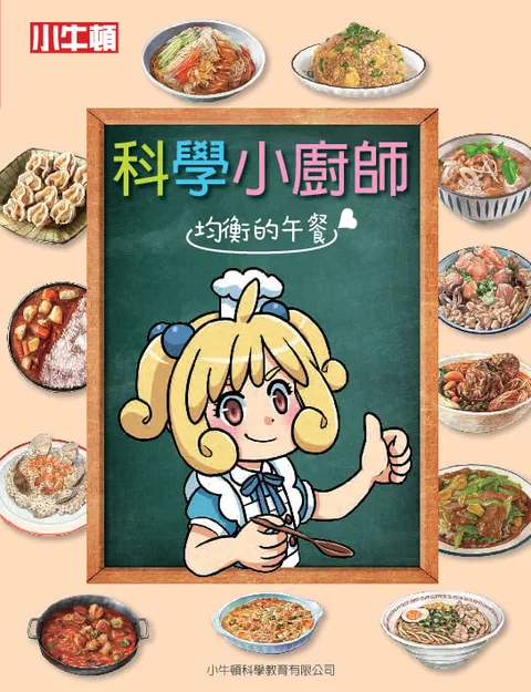 科学小厨师:均衡的午餐