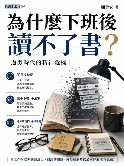 為什麼下班後讀不了書 過勞時代的精神危機