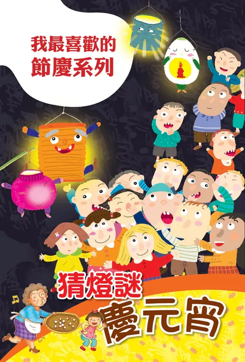 猜燈謎慶元宵