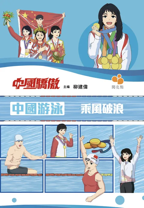【中國驕傲】中國游泳——乘風破浪