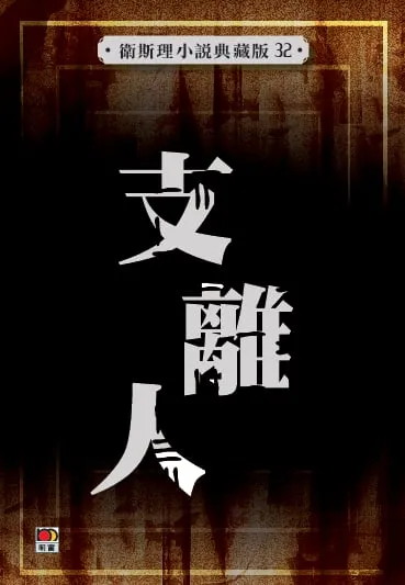 支離人（衛斯理小說典藏版32)